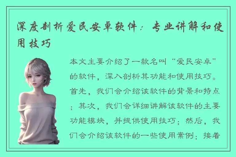 深度剖析爱民安卓软件：专业讲解和使用技巧