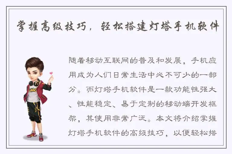 掌握高级技巧，轻松搭建灯塔手机软件