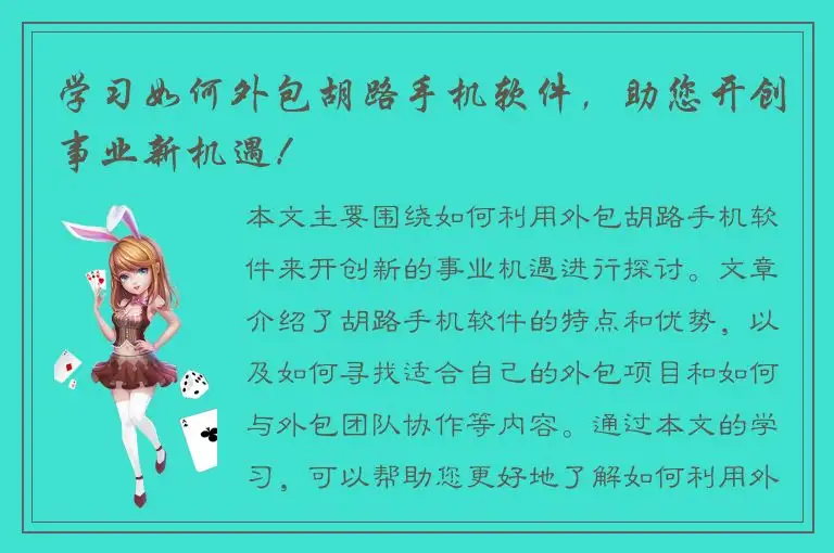 学习如何外包胡路手机软件，助您开创事业新机遇！
