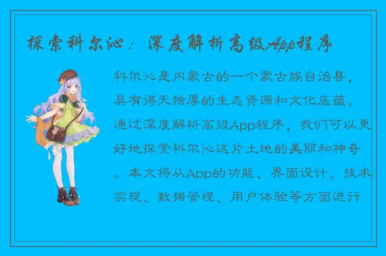 探索科尔沁：深度解析高级App程序