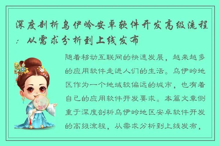 深度剖析乌伊岭安卓软件开发高级流程：从需求分析到上线发布