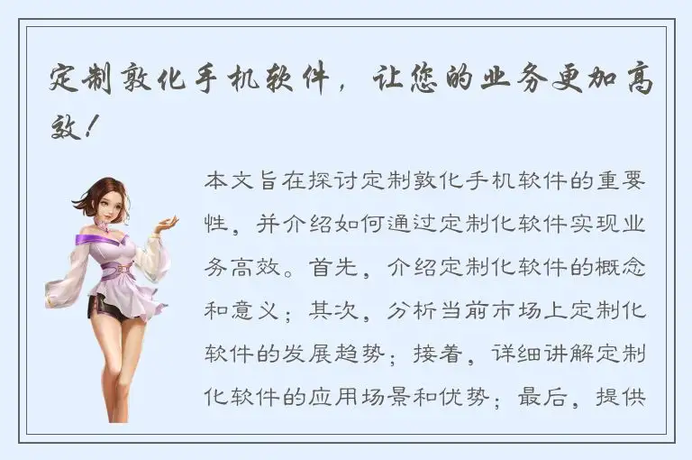 定制敦化手机软件，让您的业务更加高效！