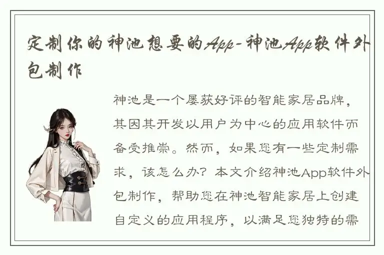 定制你的神池想要的App-神池App软件外包制作
