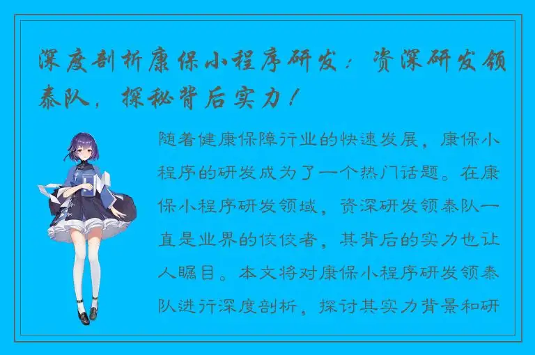 深度剖析康保小程序研发：资深研发领泰队，探秘背后实力！