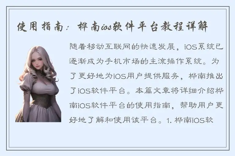 使用指南：桦南ios软件平台教程详解