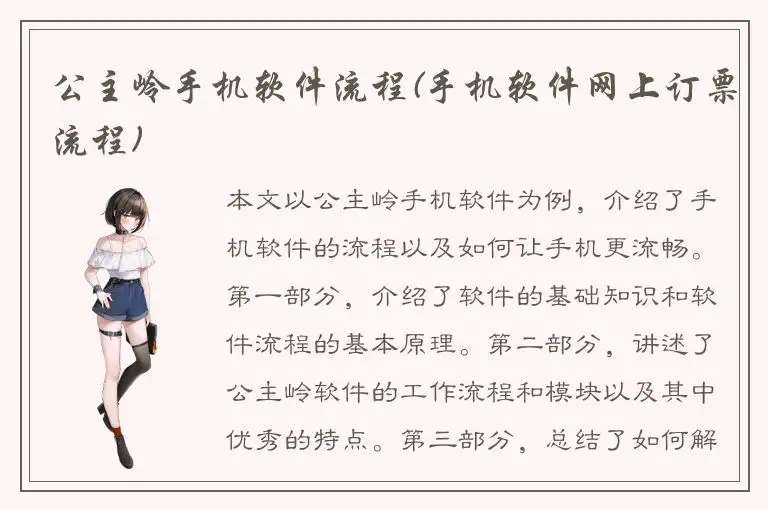 公主岭手机软件流程(手机软件网上订票流程)