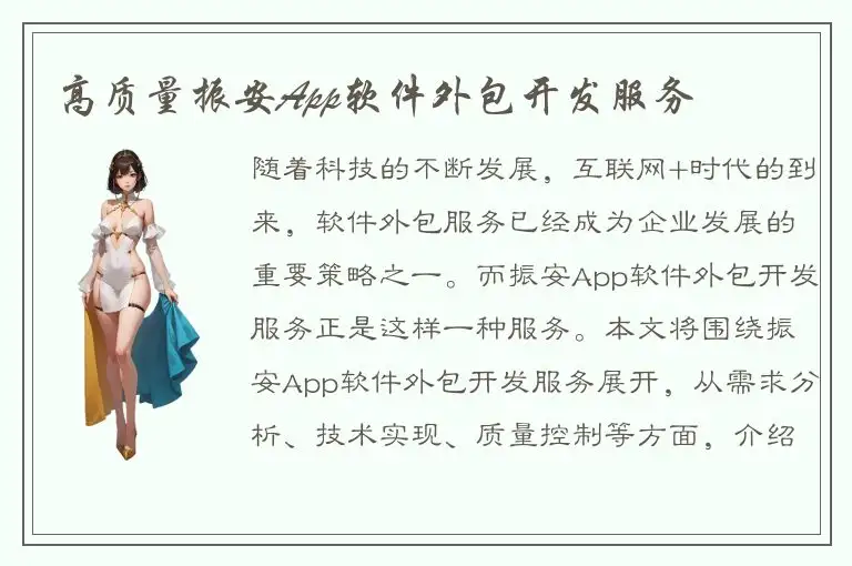 高质量振安App软件外包开发服务