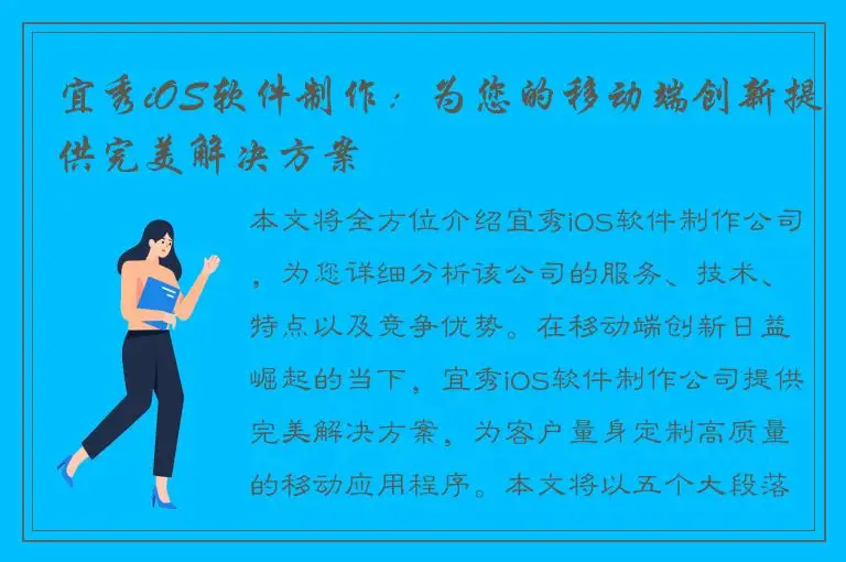 宜秀iOS软件制作：为您的移动端创新提供完美解决方案