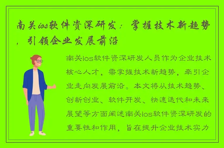 南关ios软件资深研发：掌握技术新趋势，引领企业发展前沿
