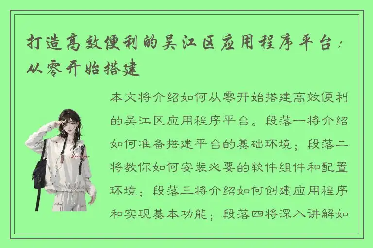 打造高效便利的吴江区应用程序平台：从零开始搭建