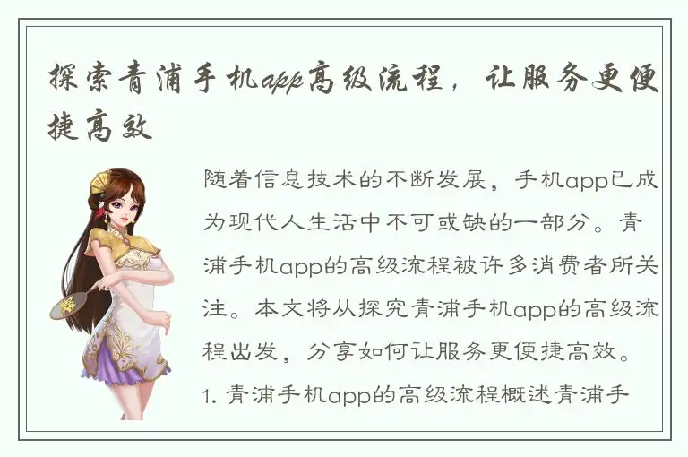 探索青浦手机app高级流程，让服务更便捷高效