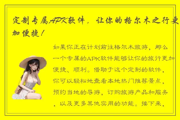 定制专属APK软件，让你的格尔木之行更加便捷！