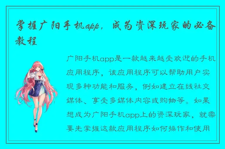 掌握广阳手机app，成为资深玩家的必备教程