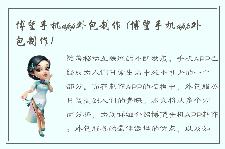 博望手机app外包制作 (博望手机app外包制作)