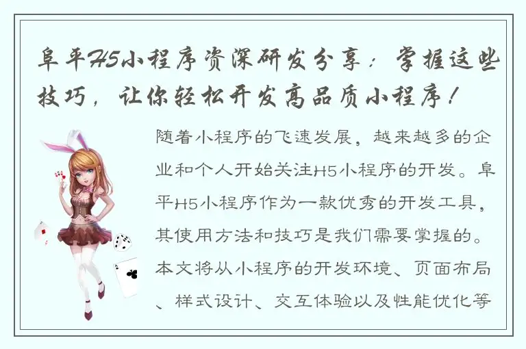 阜平H5小程序资深研发分享：掌握这些技巧，让你轻松开发高品质小程序！