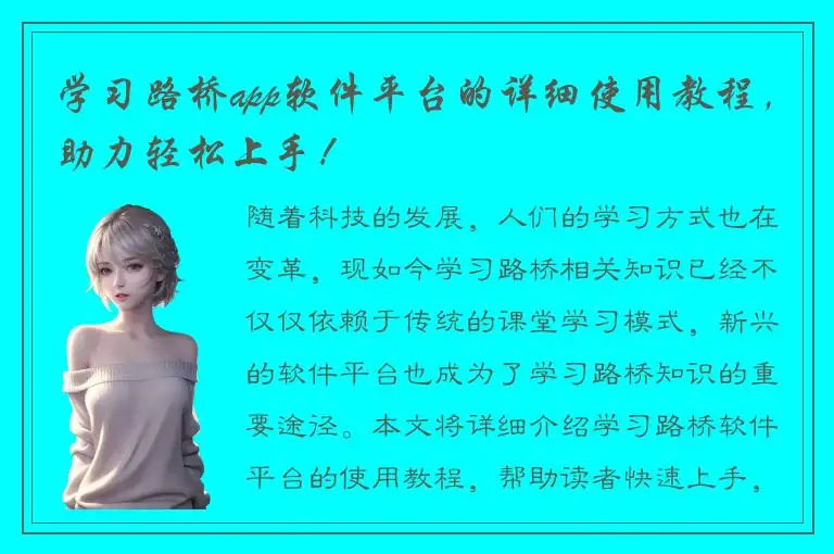 学习路桥app软件平台的详细使用教程，助力轻松上手！