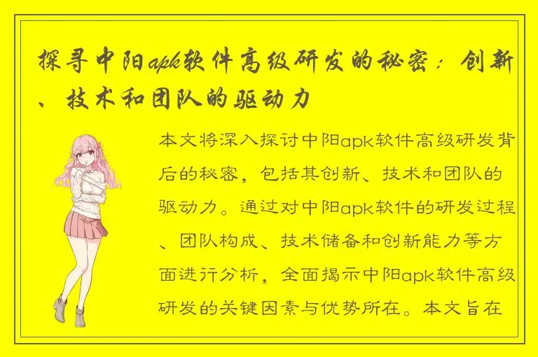 探寻中阳apk软件高级研发的秘密：创新、技术和团队的驱动力