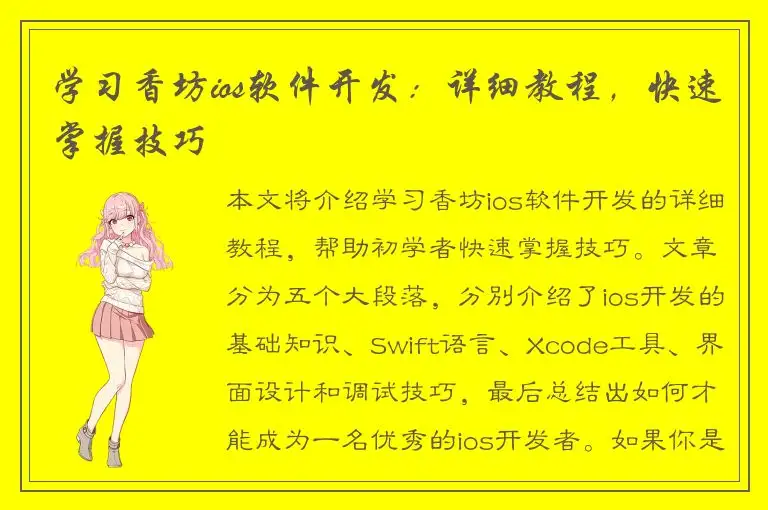 学习香坊ios软件开发：详细教程，快速掌握技巧