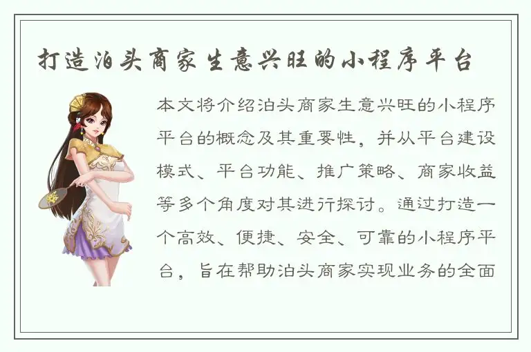 打造泊头商家生意兴旺的小程序平台