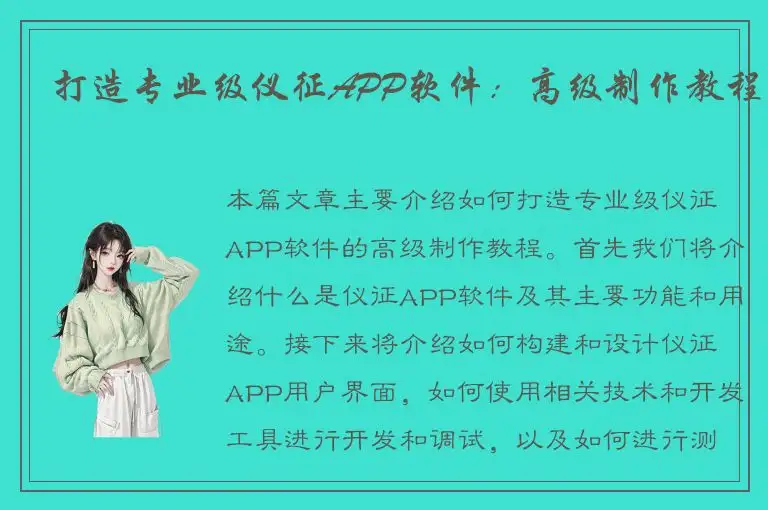 打造专业级仪征APP软件：高级制作教程