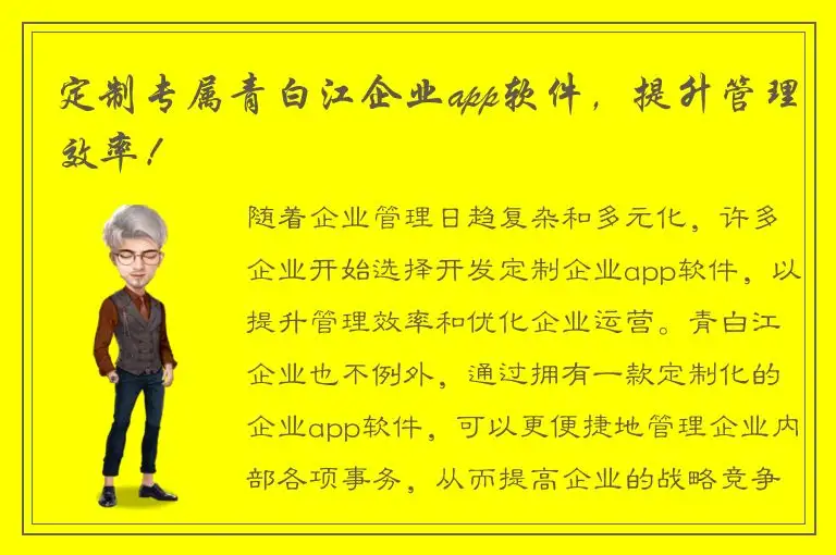 定制专属青白江企业app软件，提升管理效率！