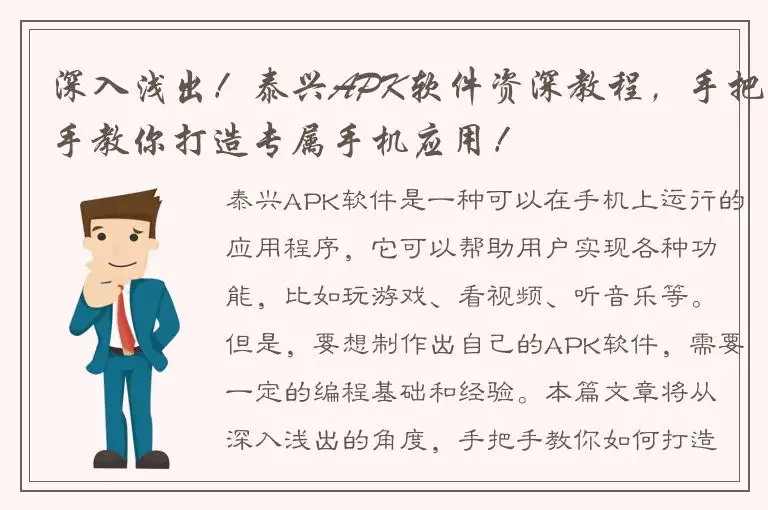 深入浅出！泰兴APK软件资深教程，手把手教你打造专属手机应用！