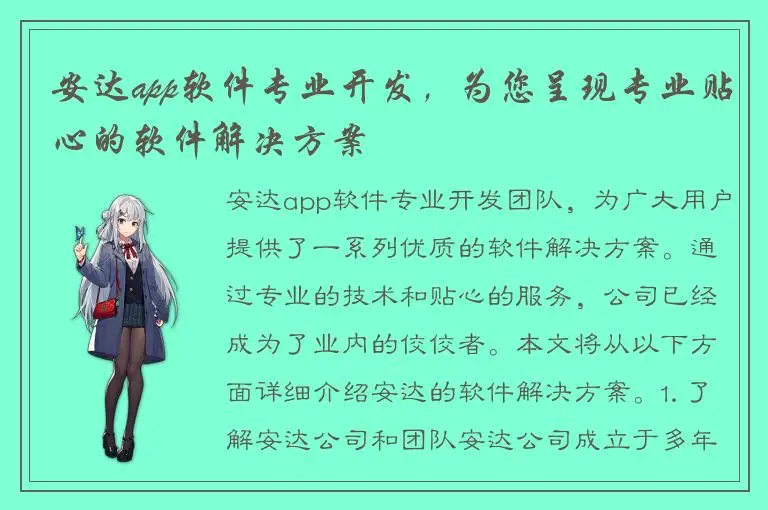 安达app软件专业开发，为您呈现专业贴心的软件解决方案