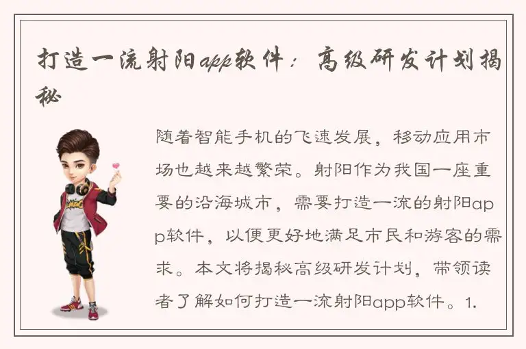打造一流射阳app软件：高级研发计划揭秘