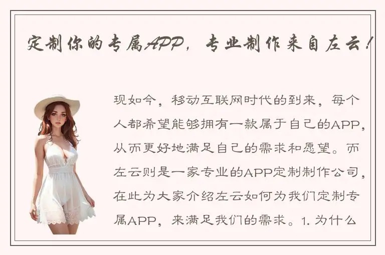 定制你的专属APP，专业制作来自左云！