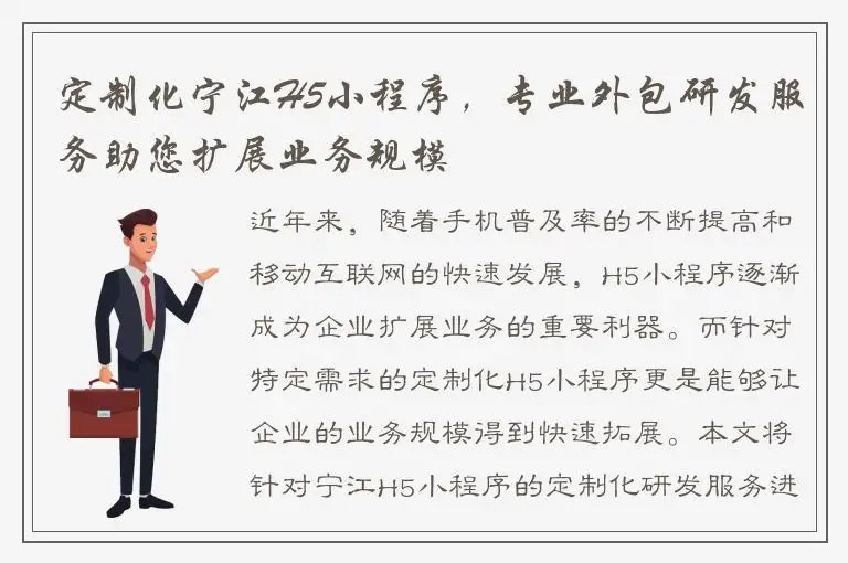定制化宁江H5小程序，专业外包研发服务助您扩展业务规模