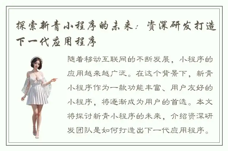 探索新青小程序的未来：资深研发打造下一代应用程序