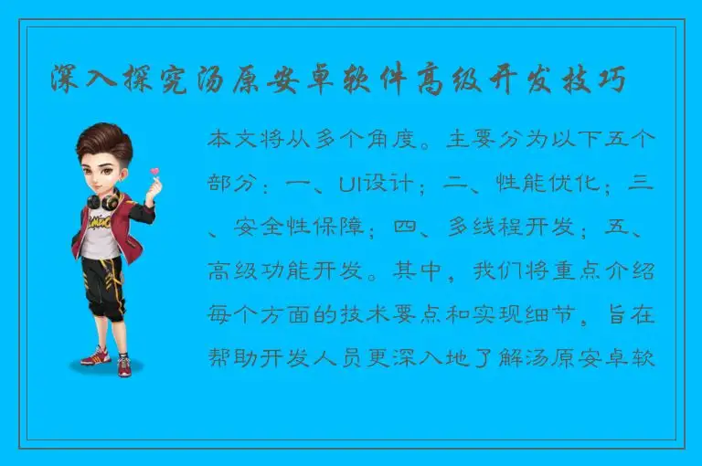 深入探究汤原安卓软件高级开发技巧