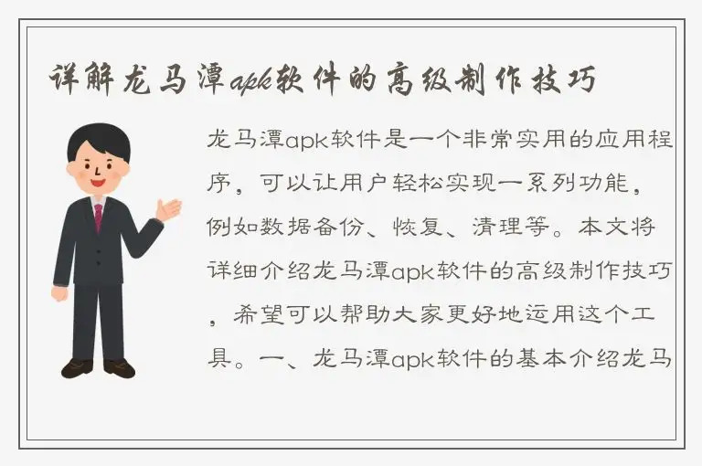 详解龙马潭apk软件的高级制作技巧
