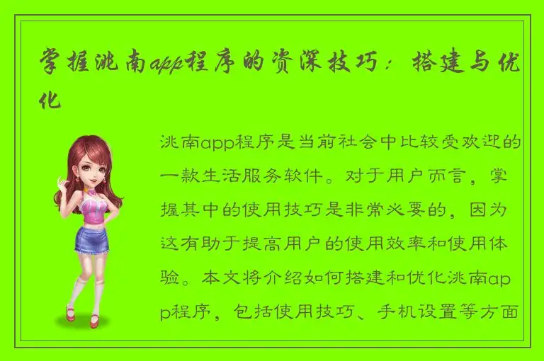 掌握洮南app程序的资深技巧：搭建与优化