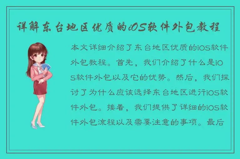 详解东台地区优质的iOS软件外包教程