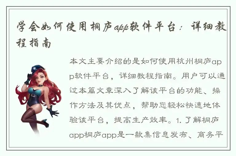 学会如何使用桐庐app软件平台：详细教程指南