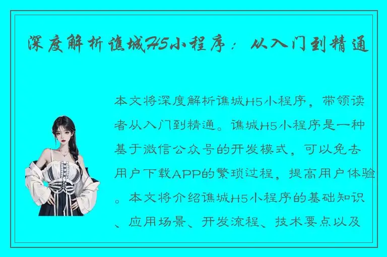 深度解析谯城H5小程序：从入门到精通