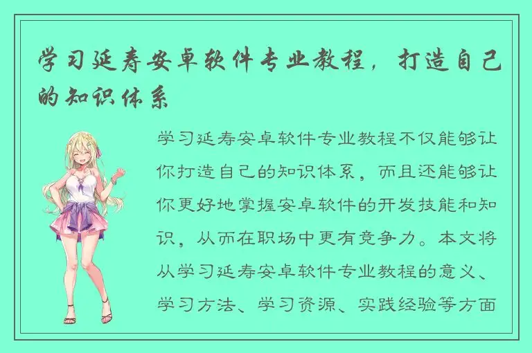 学习延寿安卓软件专业教程，打造自己的知识体系