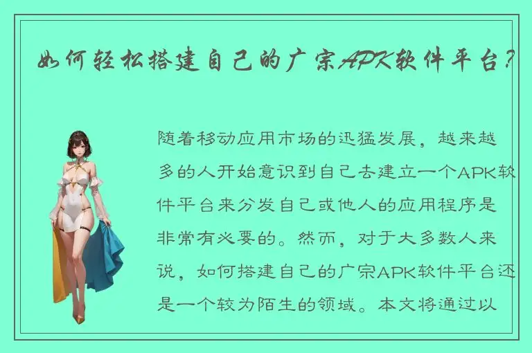 如何轻松搭建自己的广宗APK软件平台？