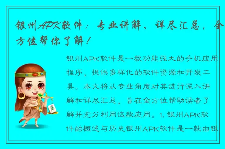 银州APK软件：专业讲解、详尽汇总，全方位帮你了解！