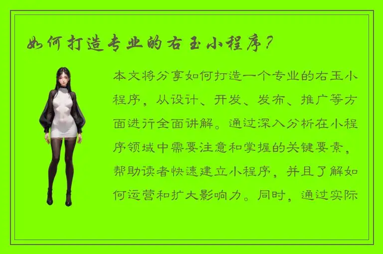 如何打造专业的右玉小程序？