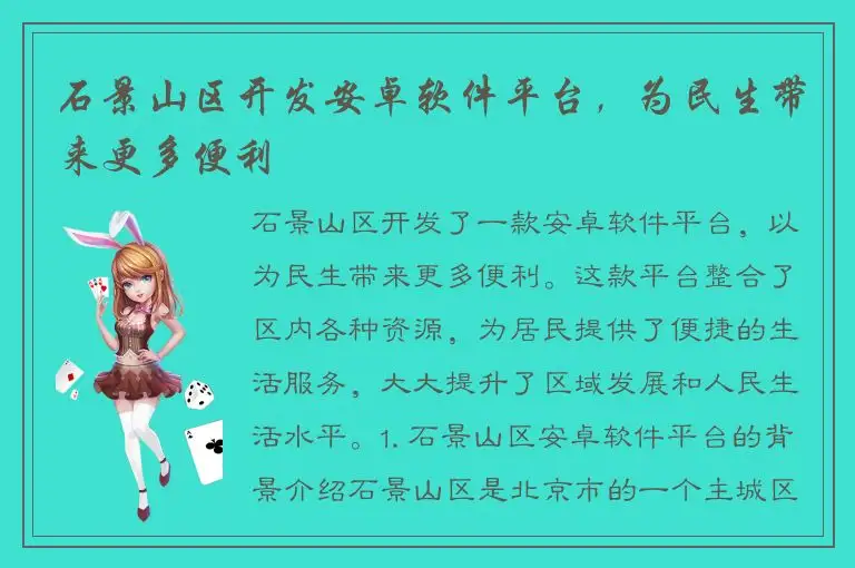 石景山区开发安卓软件平台，为民生带来更多便利