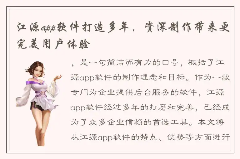江源app软件打造多年，资深制作带来更完美用户体验