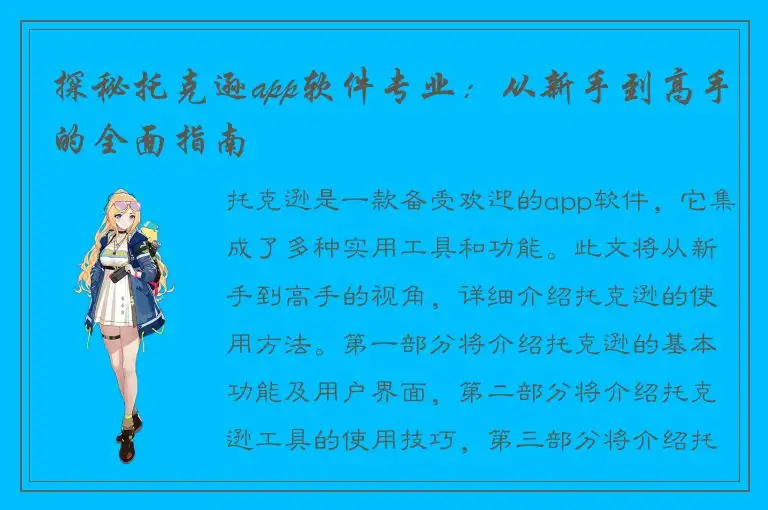 探秘托克逊app软件专业：从新手到高手的全面指南