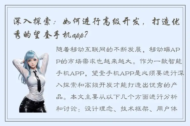 深入探索：如何进行高级开发，打造优秀的望奎手机app？