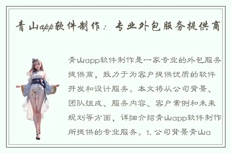 青山app软件制作：专业外包服务提供商