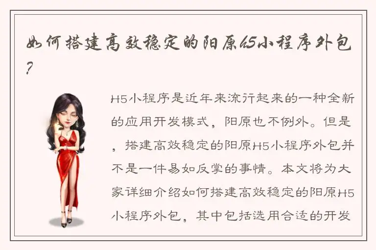 如何搭建高效稳定的阳原h5小程序外包？