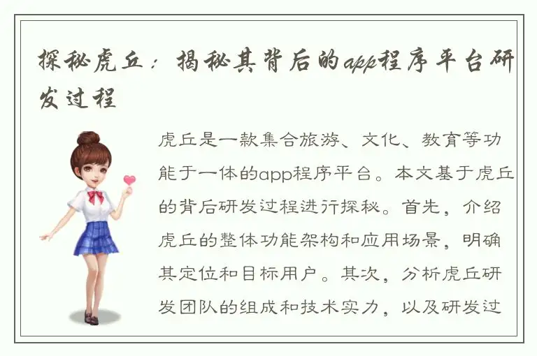 探秘虎丘：揭秘其背后的app程序平台研发过程