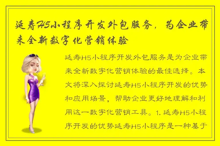 延寿H5小程序开发外包服务，为企业带来全新数字化营销体验