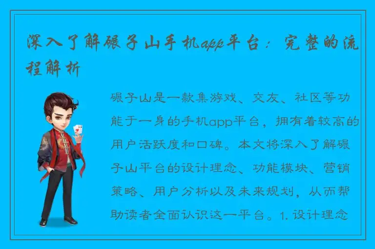 深入了解碾子山手机app平台：完整的流程解析